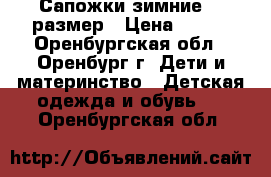 Сапожки зимние 25 размер › Цена ­ 600 - Оренбургская обл., Оренбург г. Дети и материнство » Детская одежда и обувь   . Оренбургская обл.